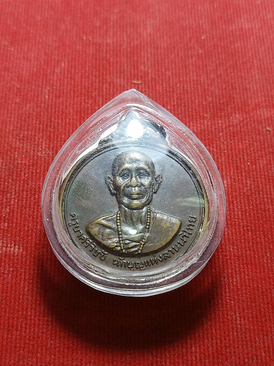 เหรียญครูบาศรีวิชัย วัดพระธาตุดอยสุเทพ จ.เชียงใหม่ (SKU-06201)