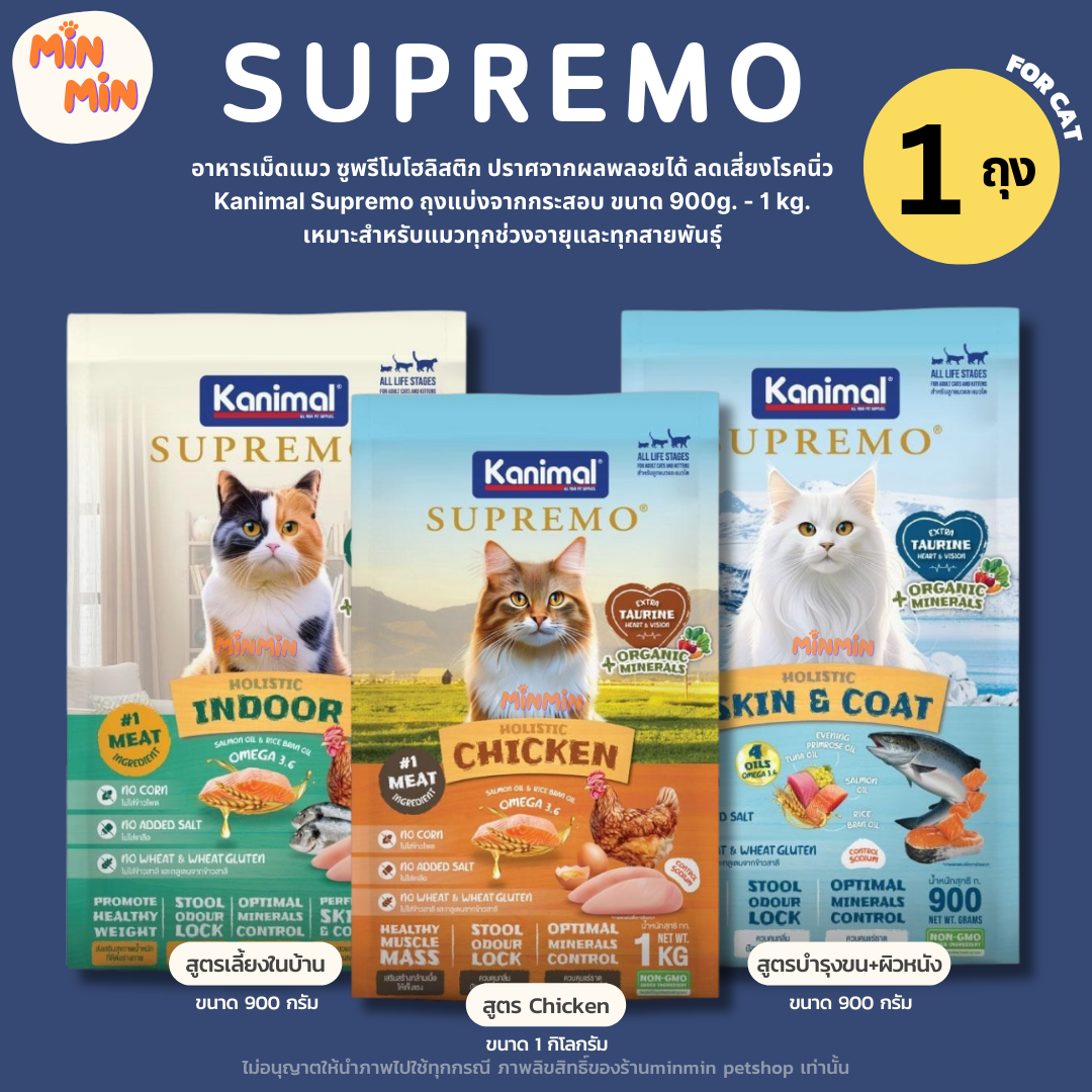 [1 ถุง] Kanimal Supremo อาหารเม็ดแมว เกรดพรีเมียม ไม่มีผลพลอยได้จากสัตว์ปีก ขนาด 900g - 1 kg