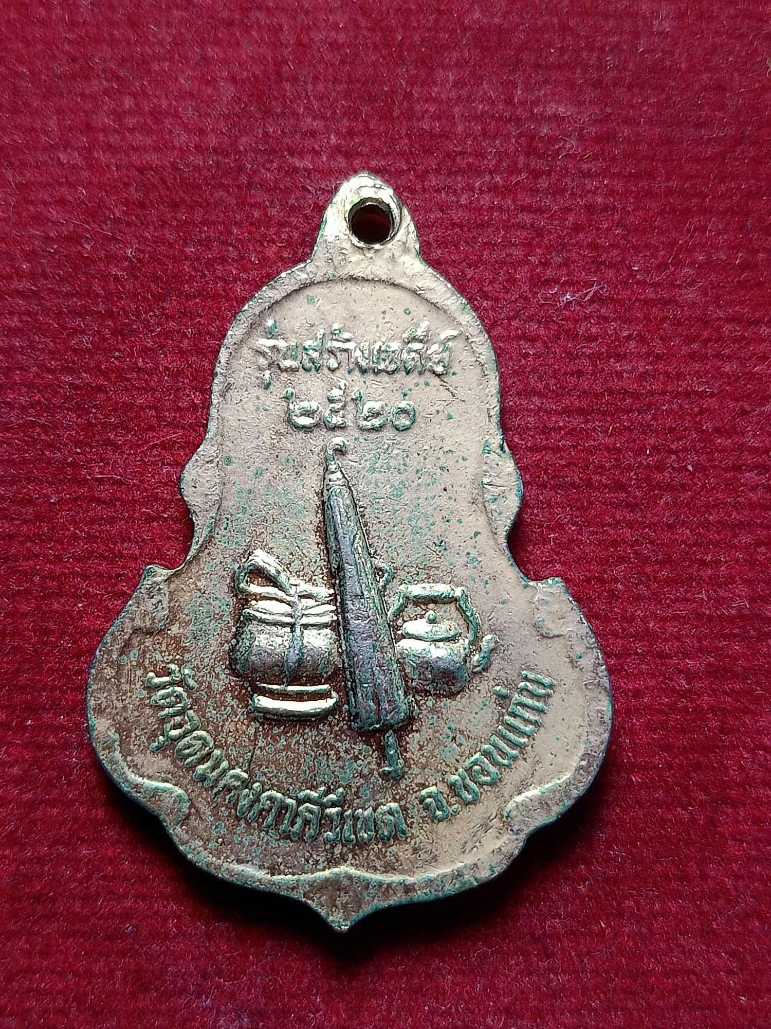 เหรียญหลวงพ่อผาง วัดอุดมคงคาคีรีเขต จ.ขอนแก่น เนื้อกะไหล่ทองลงยาสีแดง รุ่นสร้างเจดีย์ ปี 2520 (SKU-03387)