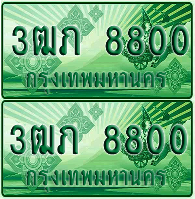 ป้ายประมูล 8800 เลขรถ 3ฒภ 8800 ผลรวมดี 23 กระบะแคป (1)