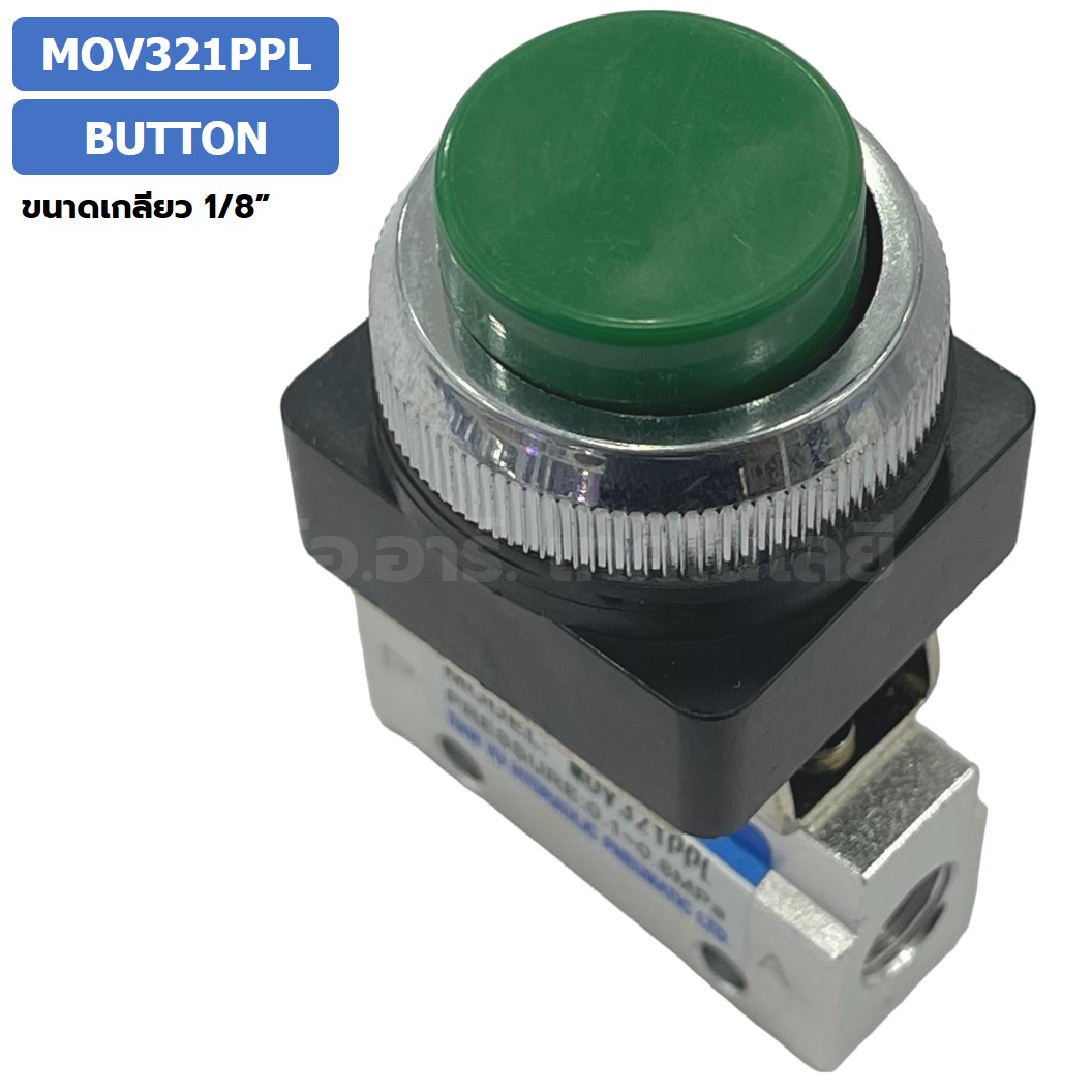 MOV321PPL Push Button แมคคานิคอลวาล์ว 3/2 Mechanical Valve วาล์วปุ่มกด สวิทช์วาล์ว ขนาดเกลียว 1/8"