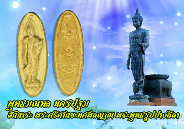 ขายแล้ว*37232 พระพุทธลีลา 25 ศตวรรษ ปี 2500 เนื้อดิน 9.1