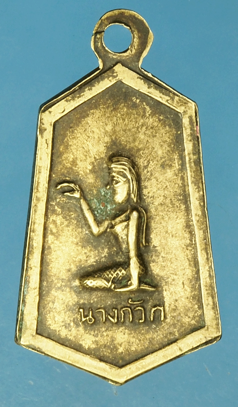 *27877 เหรียญหลวงพ่อยก หลังนางกวัก ไม่ทราบที่และปีสร้าง เนื้ออัลปาก้า 10
