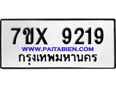 จองทะเบียนรถ 7ขx 9219 จากกรมขนส่ง อย่างถูกต้อง