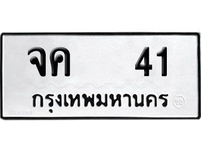 เลขรถ 41 ทะเบียน จค 41 ผลรวมดี 15 จากกรมขนส่ง (เลขมงคล)