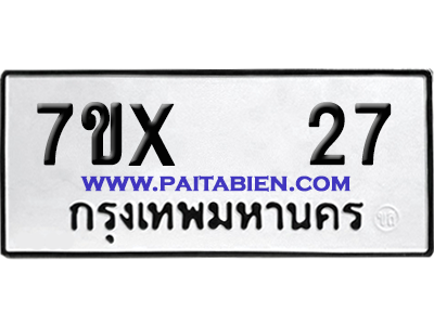 จองทะเบียนรถ 7ขx 27 จากกรมขนส่ง อย่างถูกต้อง