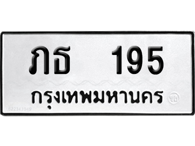 ทะเบียนรถ 195 ทะเบียน ภธ 195 พร้อมส่งมอบ (2)