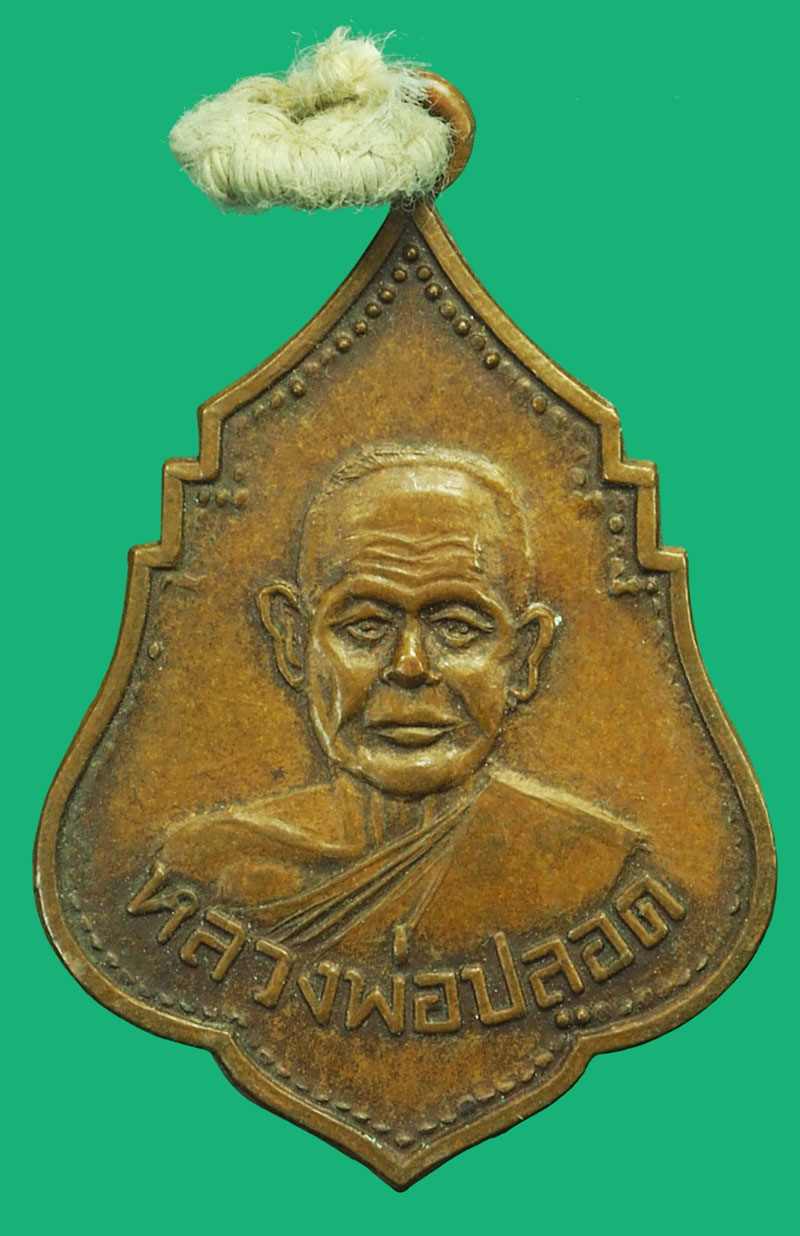 *37517 เหรียญหลวงพ่อปลอด วัดในปากทะเล ปี 2525 เพชรบุรี เนื้อทองแดง 55