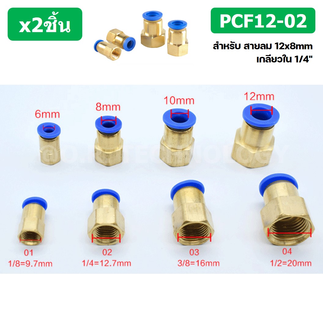 (2ชิ้น) PCF12-02 ข้อต่อลมทองเหลืองเกลียวใน ข้อต่อลม ข้อต่อลมเกลียวใน Female Thread Straight Pneumatic Quick Connectors Fitting