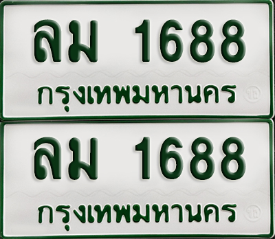 ทะเบียนกระบะ 1688 - ลม 1688 พร้อมส่งมอบ (เลขมงคล)