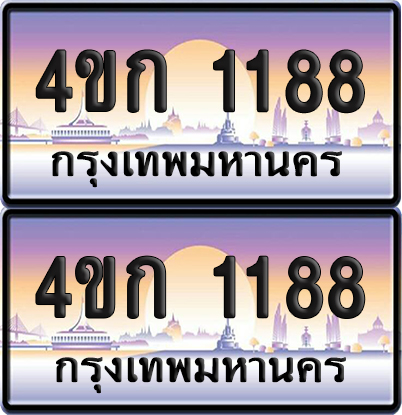เลขประมูล 1188 ทะเบียน 4ขก 1188 พร้อมส่งมอบ (เลขสวย)