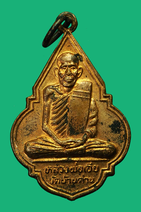 *35312 เหรียญหลวงพ่อเอีย วัดบ้านด่าน ออกวัดบ้านค้อ ปราจีนบุรี 48