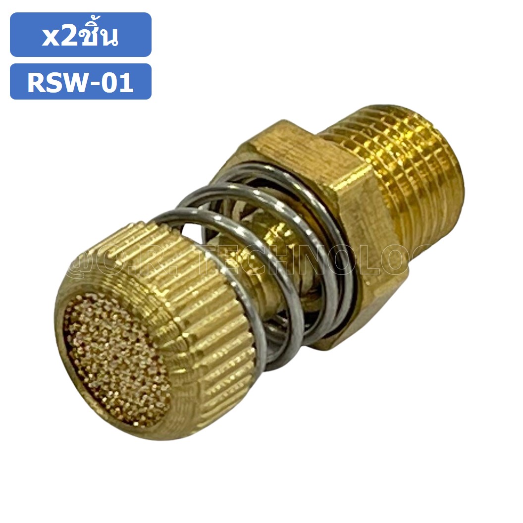(2ชิ้น) RSW-01 ข้อต่อลม ตัวเก็บเสียง แบบปรับลมได้ ขนาดเกลียว 1/8” (Brass Silencer Control) ข้อต่อเก็บเสียง ตัวลดเสียง RS-01