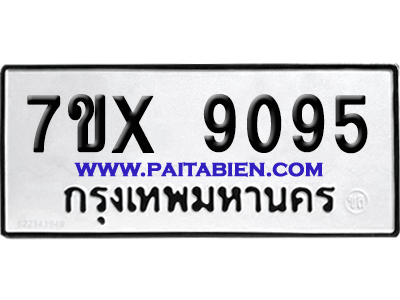 จองทะเบียนรถ 7ขx 9095 จากกรมขนส่ง อย่างถูกต้อง