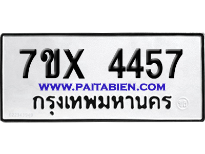 จองทะเบียนรถ 7ขx 4457 จากกรมขนส่ง อย่างถูกต้อง