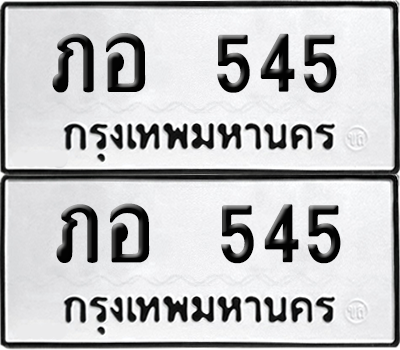 ป้ายทะเบียน 545 ทะเบียนรถ ภอ 545 (8)