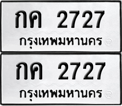 ทะเบียน 2727 เลขทะเบียน - กค 2727 ผลรวมดี 23 พร้อมส่งมอบ จากกรมขนส่ง (เลขดี)