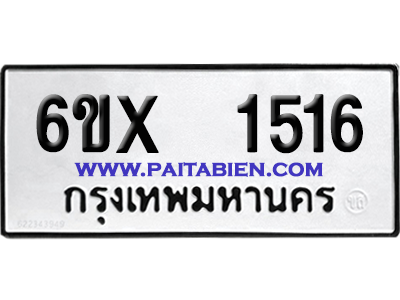 จองทะเบียนรถ 6ขx 1516 จากกรมขนส่ง อย่างถูกต้อง