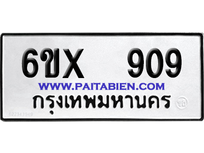 จองทะเบียนรถ 6ขx 909 จากกรมขนส่ง อย่างถูกต้อง