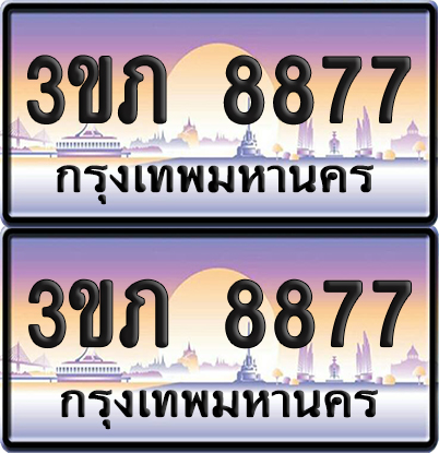 ทะเบียน 8877 ป้ายประมูล - 3ขภ 8877 ผลรวมดี 36 พร้อมส่งมอบ จากกรมขนส่ง (1)