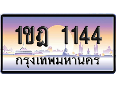 ทะเบียน 1144 ป้ายประมูล – 1ขฎ 1144 จากกรมขนส่ง เลขคู่ (สวย)