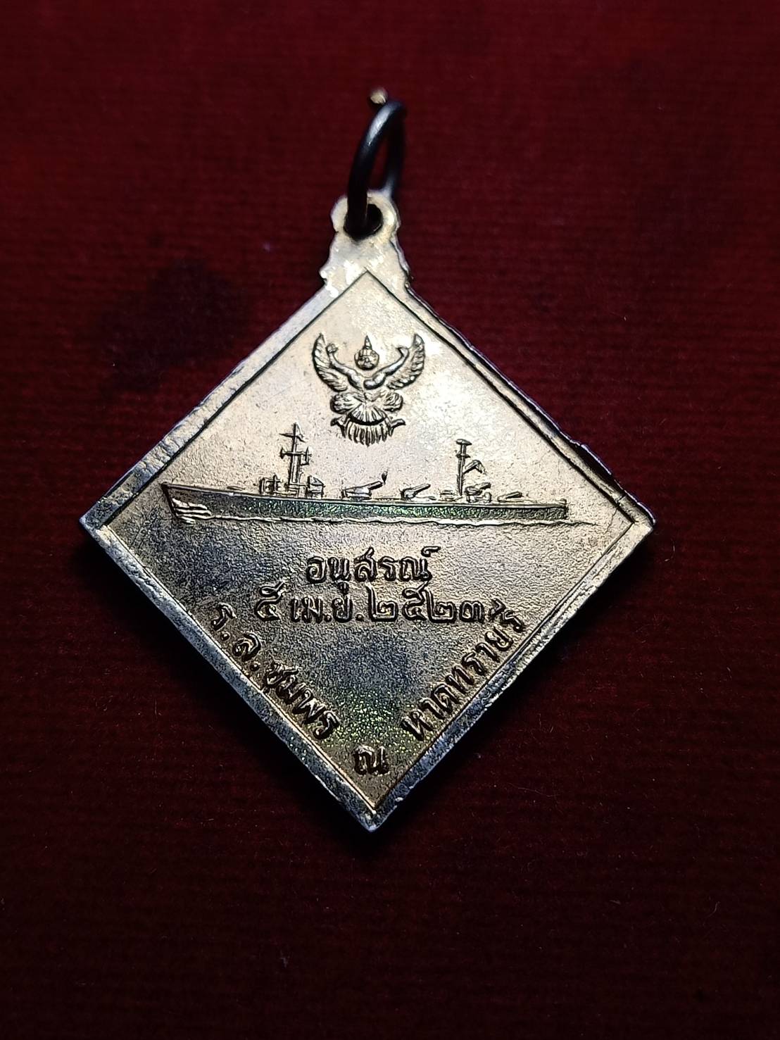 เหรียญกรมหลวงชุมพร อนุสรณ์ 5 เม.ย. 2523 ณ หาดทรายรี (SKU-07974)