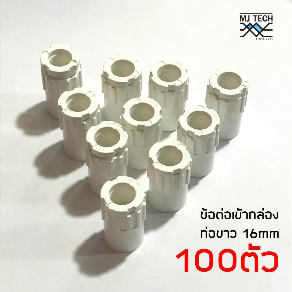 ข้อต่อเข้ากล่องสีขาว พีวีซี สำหรับท่อร้อยสายไฟ ขนาด 16 มม. แพ็ค 100 ชิ้น