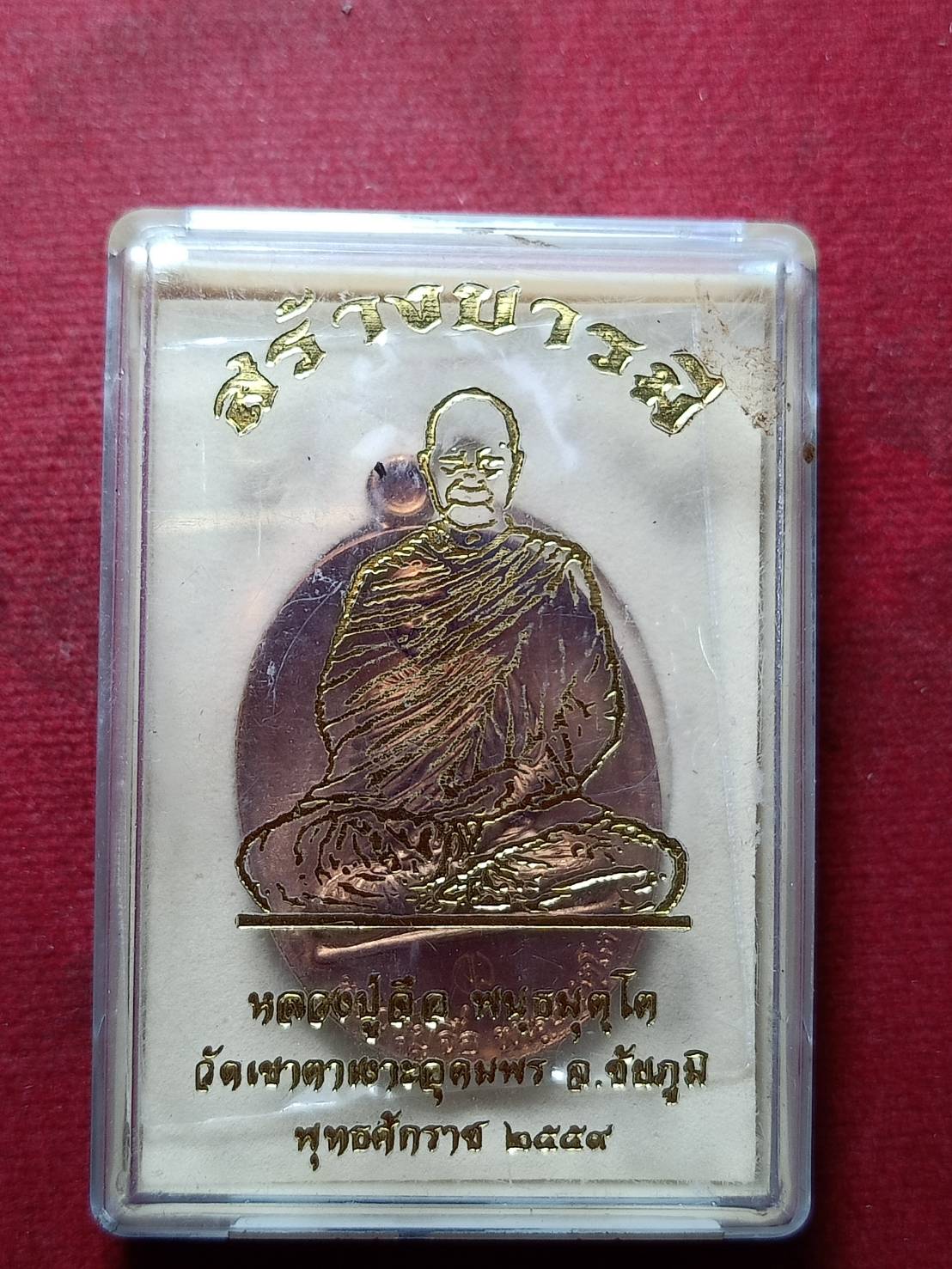 เหรียญหลวงปู่จื่อ รุ่นสร้างบารมี วัดเขาตาเงาะอุดมพร จ.ชัยภูมิ ปี 2559 พร้อมกล่อง (SKU-10494)