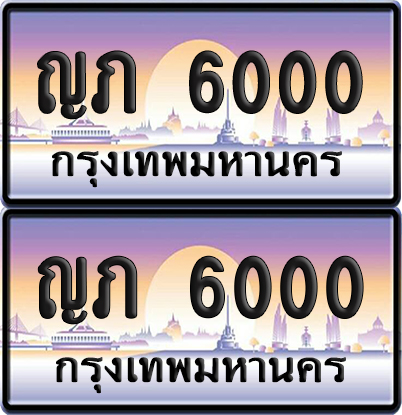 ทะเบียน 6000 ป้ายประมูล - ญภ 6000 ทะเบียนเลขร้อยพัน พร้อมส่งมอบ จากกรมขนส่ง (12)