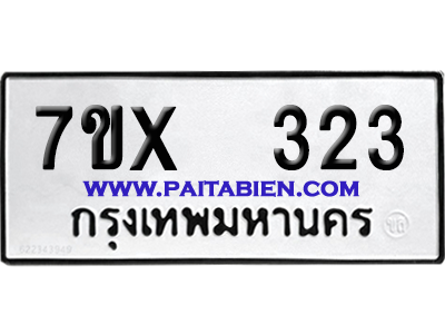 จองทะเบียนรถ 7ขx 323 จากกรมขนส่ง อย่างถูกต้อง