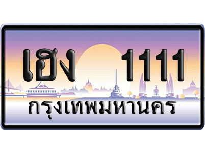 ทะเบียน 1111 ป้ายประมูล เฮง 1111 ป้าย VIP (1)