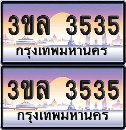 ทะเบียน 3535 ป้ายประมูล - 3ขล 3535 พร้อมส่งมอบ จากกรมขนส่ง (เลขสวย)