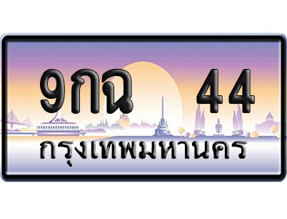 ทะเบียน 44 ป้ายประมูล 9กฉ 44 ผลรวมดี 23 ป้าย VIP (1)