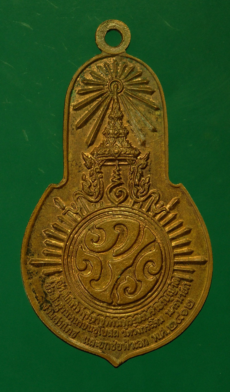 *29568 เหรียญพระพุทธมงคล นายกวัดวังกระโจม นครนายก ปี 2512 เนื้อทองแดง (เจ้าคุณนรรัตน์ วัดเทพศิรินทร์ ร่วมปลุกเสก) 35