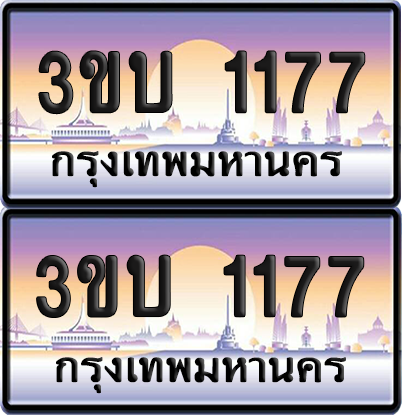 ทะเบียน PAITABIEN 1177 – เลขประมูล 3ขบ 1177 ผลรวมดี 23 (สวย)