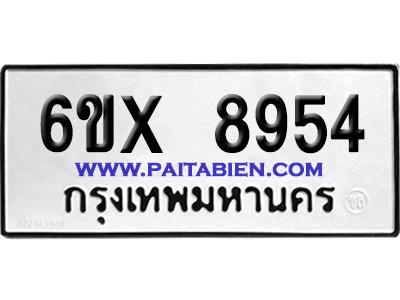 จองทะเบียนรถ 6ขx 8954 จากกรมขนส่ง อย่างถูกต้อง