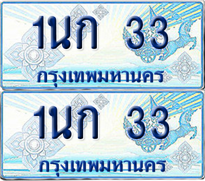 ทะเบียนรถตู้ 33 เลขทะเบียน 1นก 33 จากกรมขนส่ง (เลขมงคล)
