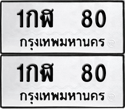 ทะเบียน 80 เลขทะเบียน - 1กฬ 80 ผลรวมดี 15 พร้อมส่งมอบ จากกรมขนส่ง (เลขสวย)