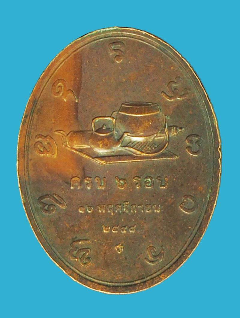 *38230 เหรียญอาจารย์เปลี่ยน พิมพ์เล็ก บล็อกกองกษาปณ์ 10