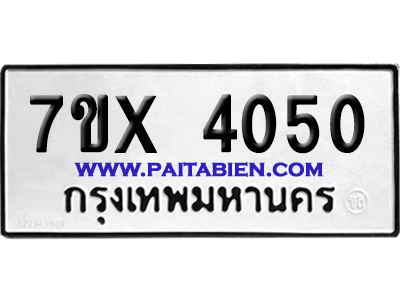 จองทะเบียนรถ 7ขx 4050 จากกรมขนส่ง อย่างถูกต้อง