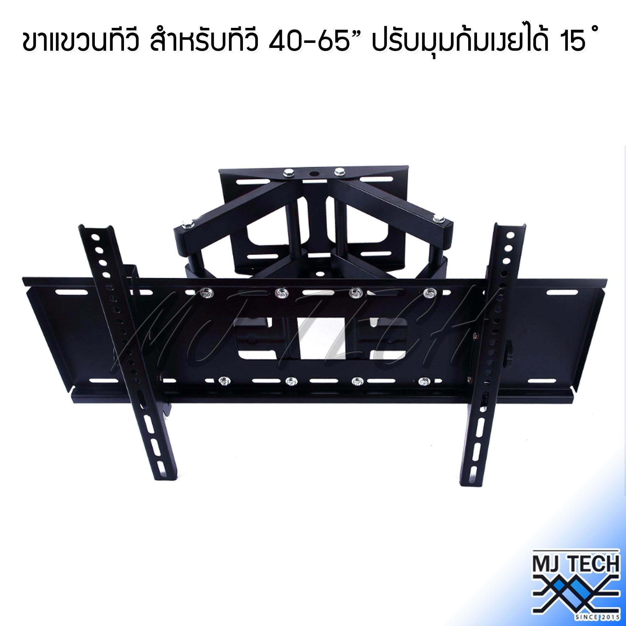 MJ Tech ขาแขวนทีวี แบบปรับซ้ายขวา และมุมก้มเงยได้ 15 องศา สำหรับ ทีวี 40-65" นิ้ว