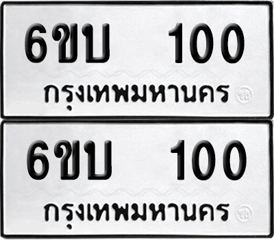 ทะเบียน 100 เลขทะเบียน - 6ขบ 100 พร้อมส่งมอบ จากกรมขนส่ง (2)