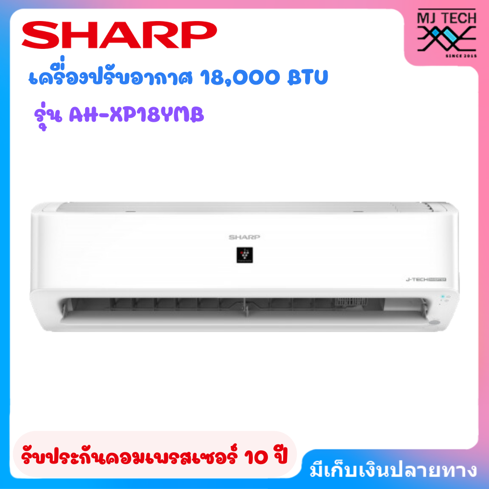 SHARP เครื่องปรับอากาศ แอร์ ชาร์ป AH-XP18YMB 18000 บีทียู อินเวอร์เตอร์