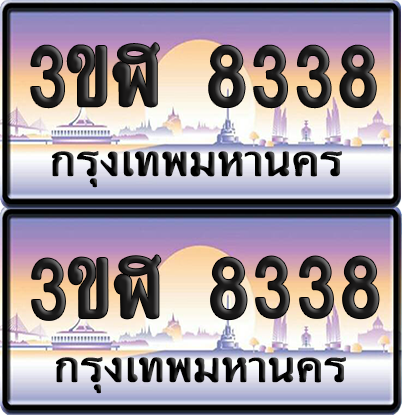 ทะเบียน 8338 ป้ายประมูล - 3ขฬ 8338 ผลรวมดี 32 พร้อมส่งมอบ จากกรมขนส่ง (6)