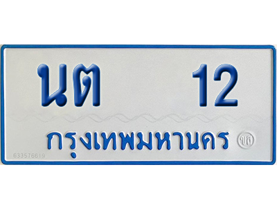 ทะเบียนรถตู้ 12 เลขทะเบียน นต 12 (เลขมงคล)