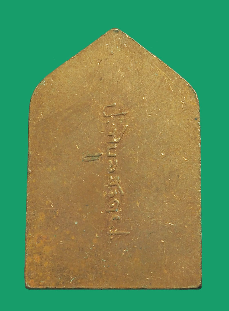 ขายแล้ว*33923 เหรียญหลวงพ่อเชียงแสน หลังลายเซนต์จอมพล ป พิบูลสงคราม ปี 2494 เนื้อทองแดง 10