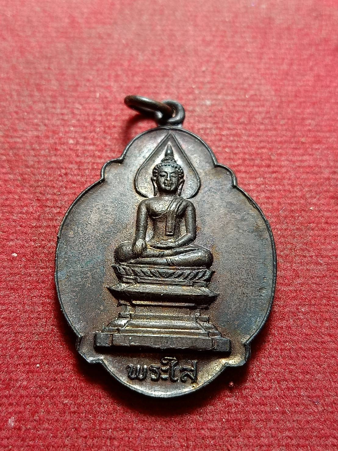 เหรียญหลวงพ่อพระใส วัดโพธิ์ชัย จ.หนองคาย ปี 2521 (SKU-10550)