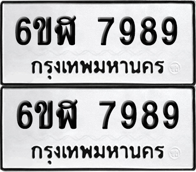 ทะเบียน 7989 เลขทะเบียน - 6ขฬ 7989 พร้อมส่งมอบ จากกรมขนส่ง (เลขสวย)