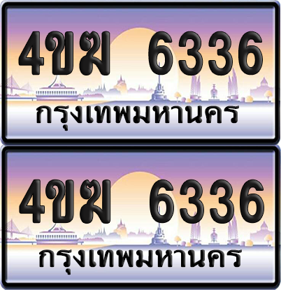 ทะเบียน 6336 ป้ายประมูล 4ขฆ 6336 (4)