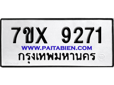 จองทะเบียนรถ 7ขx 9271 จากกรมขนส่ง อย่างถูกต้อง